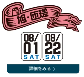旭・匝瑳 08/02(SAT) 08/23(SAT)