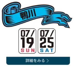 鴨川 07/20(SUN)