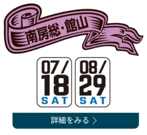南房総・館山 07/19(SAT) 08/30(SAT)