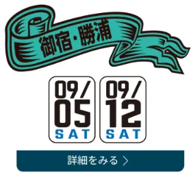御宿・勝浦 09/13(SAT) 09/20(SAT)