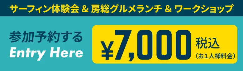 サーフィン体験会＆房総gourmetランチ＆ワークショップ　参加予約する