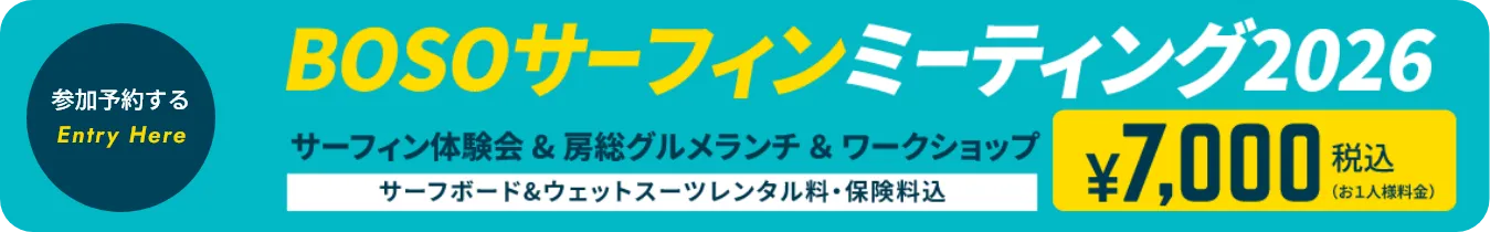 BOSOサーフィンミーティング2026 参加予約