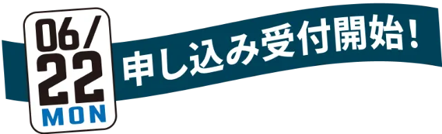 06/23(MON) 申し込み受付開始!