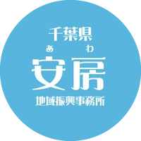 安房地域振興事務所