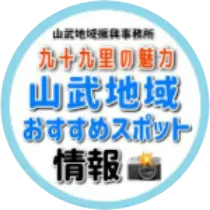 山武地域おすすめスポット情報