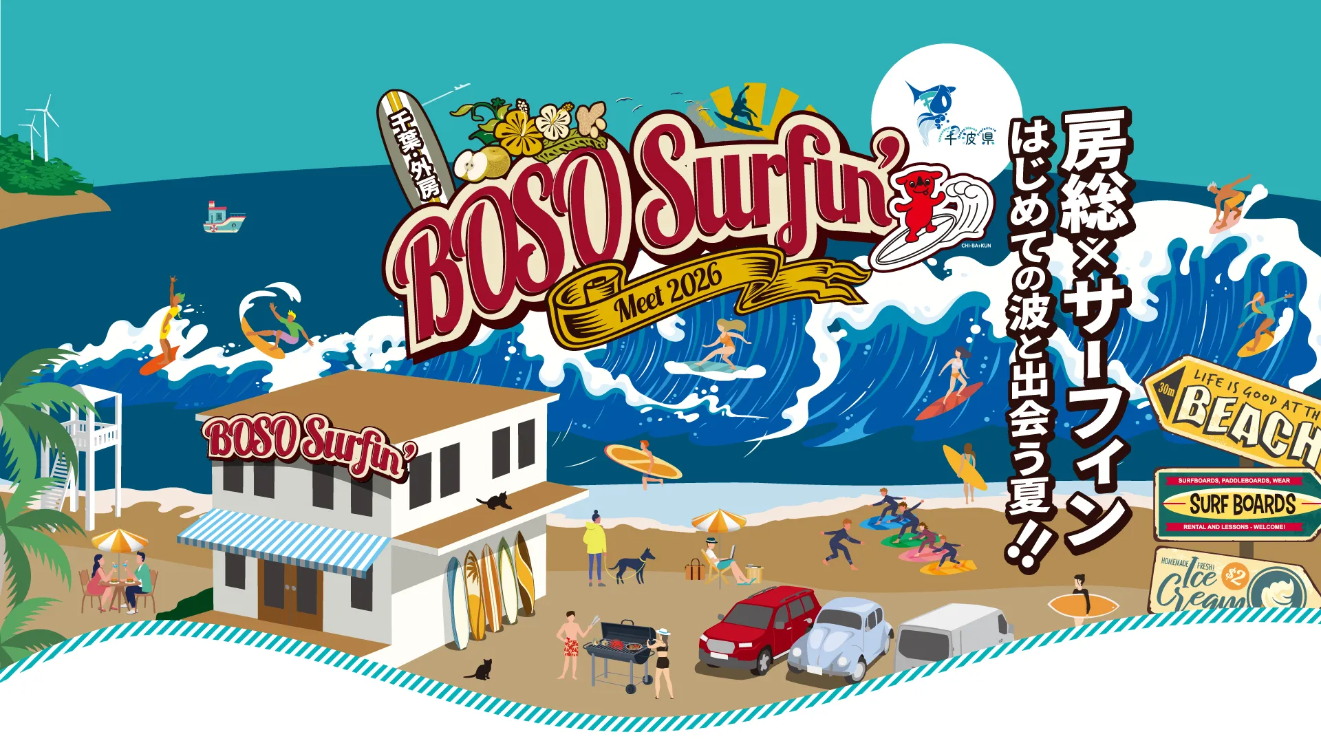 BOSO Surfing Meet 2026 海の魅力いっぱいの房総でサーフィンしてみない？！