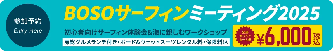 BOSOサーフィンミーティング2025 参加予約