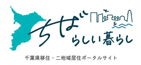千葉県移住・二地域居住ポータルサイト「ちばらしい暮らし」