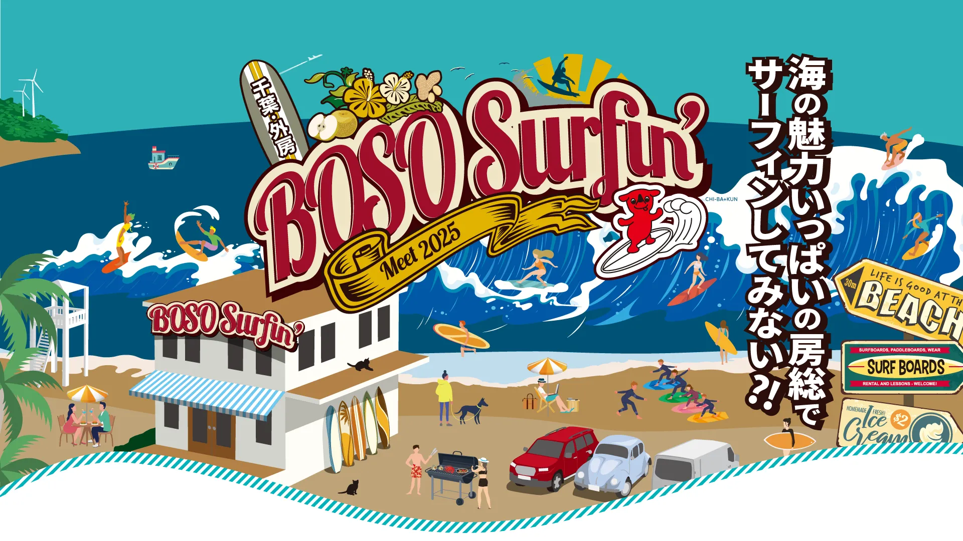 BOSO Surfing Meet 2025 海の魅力いっぱいの房総でサーフィンしてみない？！