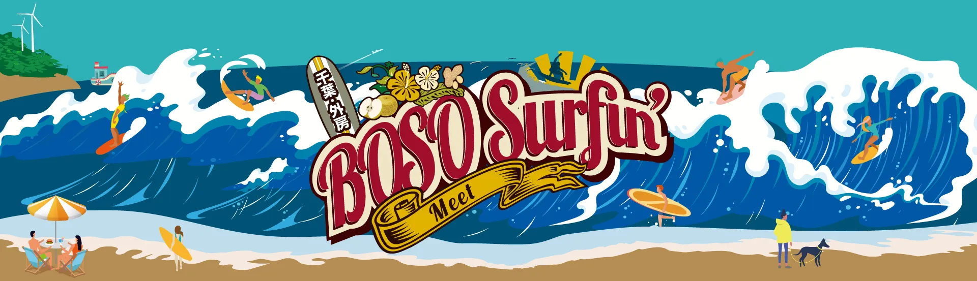 千葉・房総 BOSO Surfing Meet
